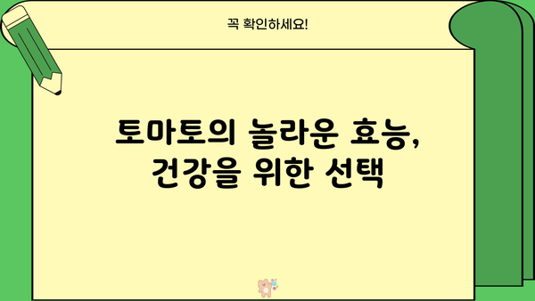 토마토의 모든 것| 효능, 칼로리, 보관법, 부작용까지 완벽 가이드 | 토마토, 영양, 건강, 레시피, 활용