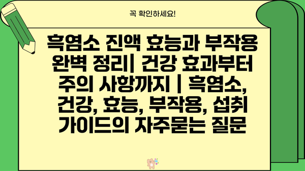 흑염소 진액 효능과 부작용 완벽 정리| 건강 효과부터 주의 사항까지 | 흑염소, 건강, 효능, 부작용, 섭취 가이드