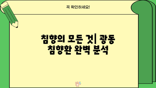 침향의 모든 것| 광동 침향환 효능, 가격, 부작용 상세 분석 | 침향, 광동, 건강, 효능, 부작용, 가격
