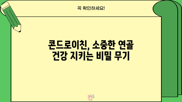 소연골 건강, 콘드로이친으로 지켜보세요! 효능, 추천, 가루, 부작용 총정리 | 관절 건강, 연골 관리, 건강 정보