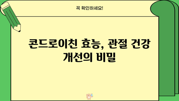 소연골 건강을 위한 선택, 콘드로이친| 효능과 부작용 완벽 가이드 | 연골, 관절 건강, 뮤코다당 단백, 소연골