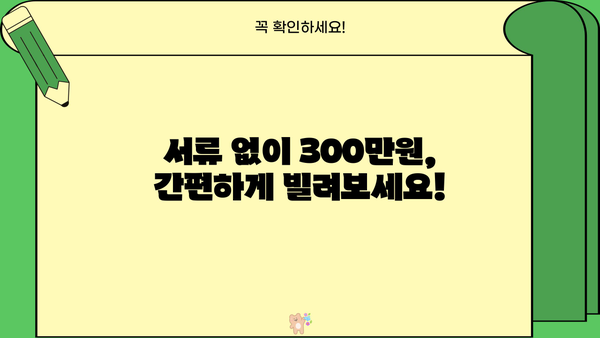 300만원 대출, 서류 없이 이용하고 싶다면? | 무서류 대출, 간편 대출, 빠른 대출, 신용대출, 비상금 마련