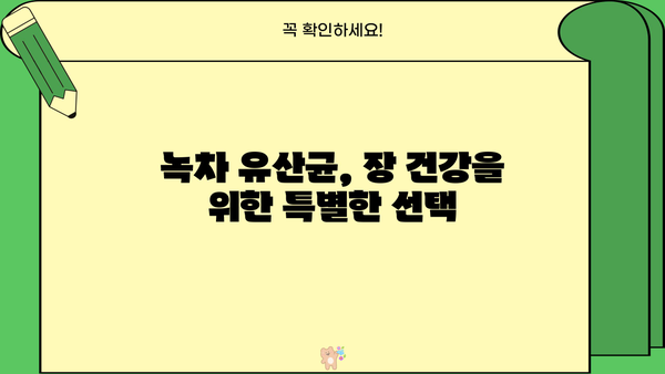 녹차 유산균의 놀라운 효능| 녹차 유래 유산균 & 식물성 유산균 추천 | 장 건강, 면역력, 다이어트, 녹차 효능
