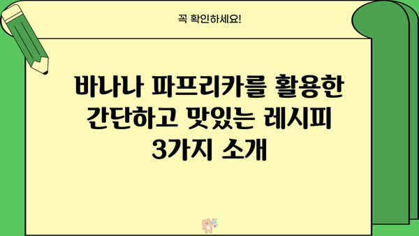 비타민C 풍부! 바나나 파프리카 효능과 독소 배출 밥상 레시피 | 곤약, 건강 식단, 면역력 강화