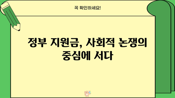 정부 생계 지원금, 대기업 편향 논란|  