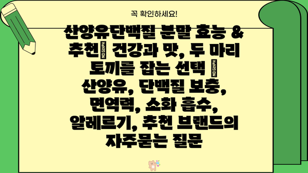 산양유단백질 분말 효능 & 추천| 건강과 맛, 두 마리 토끼를 잡는 선택 | 산양유, 단백질 보충, 면역력, 소화 흡수, 알레르기, 추천 브랜드