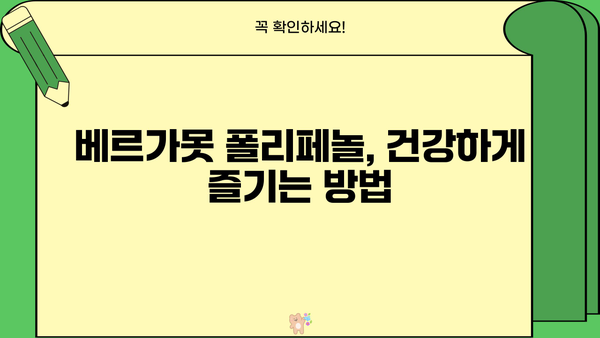 베르가못 폴리페놀| 베르가못 차 추출물 효능과 부작용 완벽 정리 | 건강, 베르가못, 폴리페놀, 차, 효능, 부작용