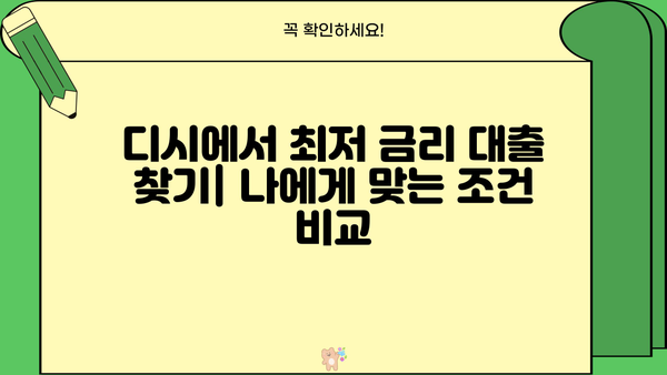 대출 금리 비교, 디시에서 알아보자! | 저금리 대출, 대출 상품 비교, 금리 인하