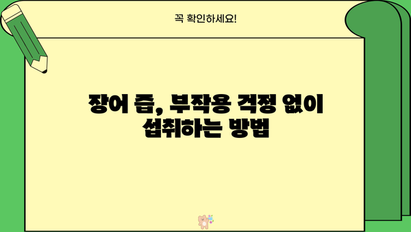 콘드로이친 가득! 장어 즙 효능 & 부작용 없이 섭취하는 방법 | 건강, 관절, 면역력, 장어 진액, 효능, 부작용