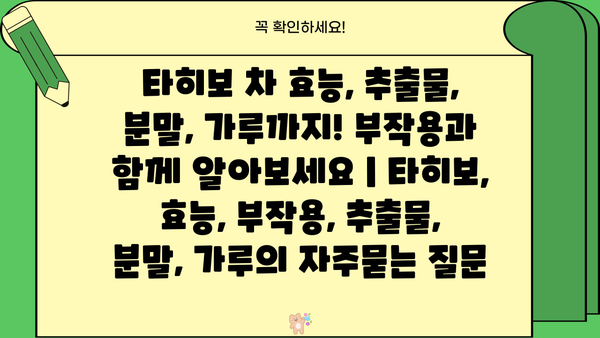 타히보 차 효능, 추출물, 분말, 가루까지! 부작용과 함께 알아보세요 | 타히보, 효능, 부작용, 추출물, 분말, 가루