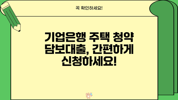 기업은행 주택 청약 담보대출 간편 신청 가이드| 빠르고 쉽게 대출받는 방법 | 주택담보대출, 신청 절차, 필요 서류, 주택 청약