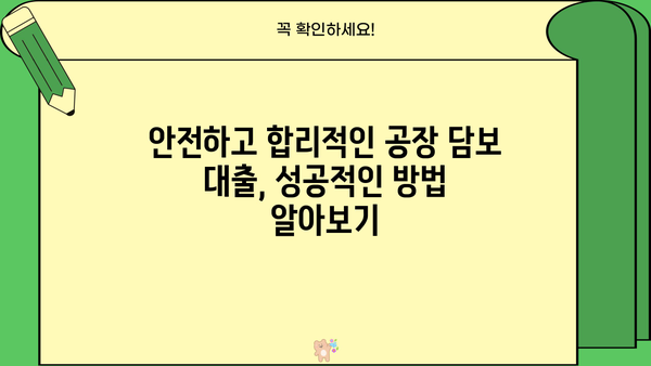 공장담보대출, 합리적인 방법 찾기| 성공적인 대출 전략 | 공장담보, 저금리, 금융 상담, 대출 비교