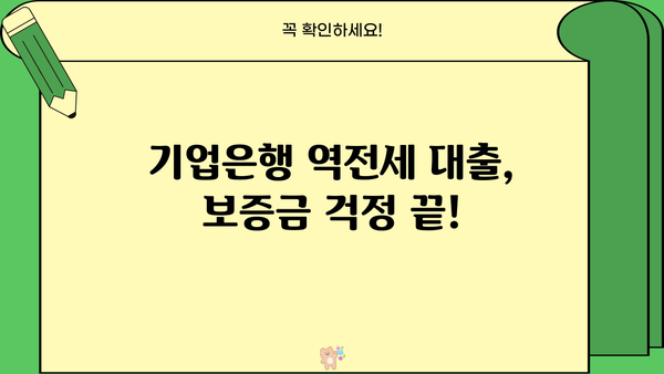 기업은행 역전세대출 보증금 반환 문제 해결| 한국주택금융공사 100% 주택신용보증서 활용 가이드 | 역전세, 보증금, 주택금융공사, 대출