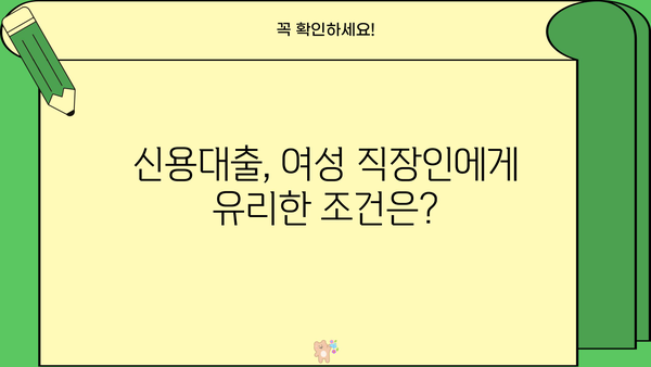 여성 직장인, 신용대출 쉽게 받는 곳 찾기| 빠르고 간편한 승인 | 신용대출, 여성 직장인, 쉬운 승인, 대출 정보