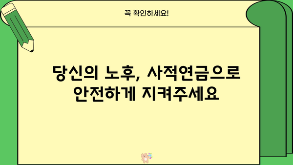 당신도 몰랐던 사적연금의 놀라운 비밀| 숨겨진 장점과 전략 | 사적연금, 노후 준비, 재테크, 절세 팁