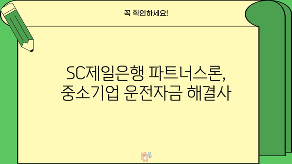 SC제일은행 파트너스론으로 중소기업 운전자금대출 신청하는 방법 | 상세 가이드 & 필요 서류