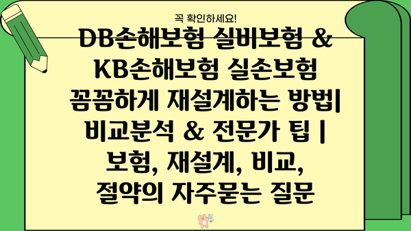 DB손해보험 실비보험 & KB손해보험 실손보험 꼼꼼하게 재설계하는 방법| 비교분석 & 전문가 팁 | 보험, 재설계, 비교, 절약