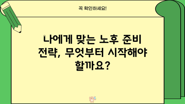 노후 대비, 안전한 선택지| 나에게 맞는 노후 준비 전략 찾기 | 노후 계획, 재테크, 연금, 부동산