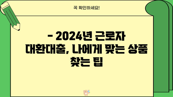 2024년 근로자 채무통합 대환대출 신청 완벽 가이드 | 자격 조건, 신청 방법, 주의 사항