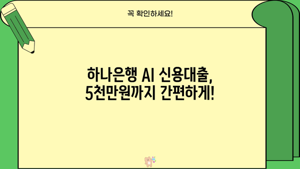 하나은행 AI 신용대출 5000만원 한도, 소액대출도 OK! | 모바일 신청 간편