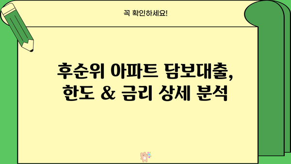 후순위 아파트 담보대출, DSR 걱정 끝! 지역별 한도 & 금리 비교 | 개인회생 가능, 신용등급 낮아도 OK