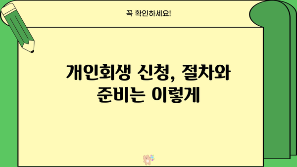 개인회생 뉴스| 최신 정보와 성공 사례 | 개인회생, 파산, 면책, 채무 탕감, 재무 상담, 법률 정보