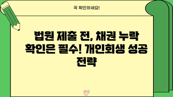 개인회생, 누락된 채권 찾는 방법 | 개인회생, 채무, 법률, 변호사, 법원