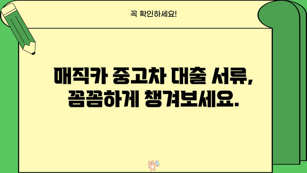 국민은행 매직카 중고차 대출 자격, 조건, 신청 방법 완벽 가이드 | 중고차 대출, 금리, 한도, 서류