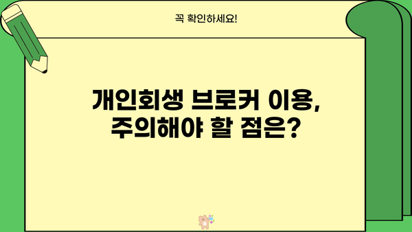 개인회생 브로커 이용,  위험한 선택? | 개인회생, 브로커, 법률, 주의사항, 성공사례