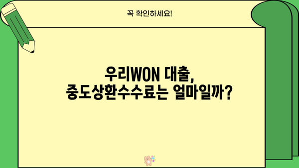 우리은행 우리 WON 갈아타기 직장인대출 완벽 가이드| 조건, 한도, 금리, 혜택, 필요서류, 중도상환수수료까지! | 직장인 대출, 우리WON, 금융 상품 비교