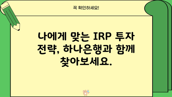 퇴직 후에도 걱정 없이 노후 대비! 하나은행 개인형IRP 완벽 가이드 | IRP, 연금, 노후준비, 투자