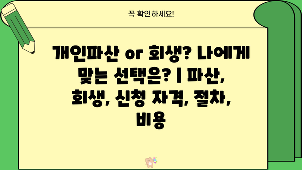 개인파산 or 회생? 나에게 맞는 선택은? | 파산, 회생, 신청 자격, 절차, 비용