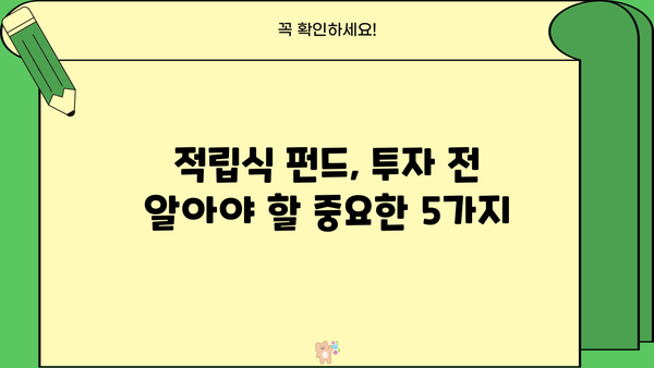 적립식 펀드 가입 전 꼭 알아야 할 5가지 | 장점, 단점, 투자 전략, 가이드