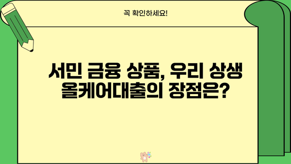 우리은행 우리 상생 올케어대출(새희망홀씨Ⅱ) 완벽 가이드| 조건, 한도, 우대금리, 신용점수, 혜택 | 대출, 신용대출, 저신용자, 서민금융, 금융상품