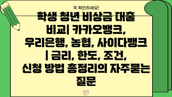 학생 청년 비상금 대출 비교| 카카오뱅크, 우리은행, 농협, 사이다뱅크 | 금리, 한도, 조건, 신청 방법 총정리
