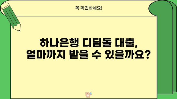 하나은행 내집마련 디딤돌 대출 완벽 가이드| 한도, 조건, 금리 비교, 필요서류 상세 안내 | 주택담보대출, 부동산, 금융, 대출 정보
