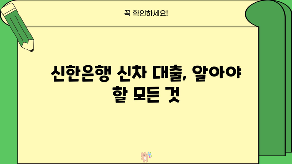 신한은행 신차 대출, 기간과 신청 방법 상세 가이드 | 최저 금리, 조건 비교, 필요 서류