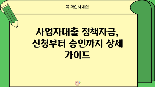 신한은행 & 국민은행 사업자대출 정책자금 이용 가이드 | 사업자대출, 정책자금, 신청 방법, 성공 전략