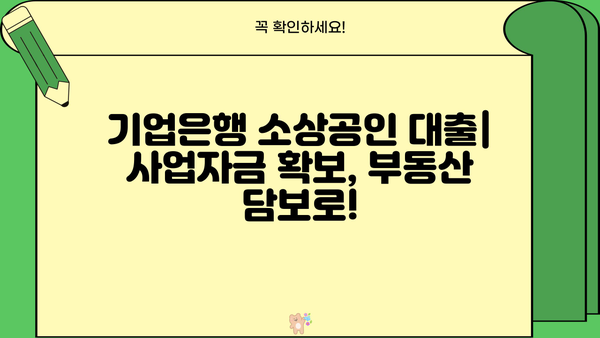 기업은행 i-ONE 소상공인 부동산 담보대출, 금리 감면 & 우대 혜택 상세 안내 | 소상공인 대출, 금리 우대 조건, 부동산 담보 대출