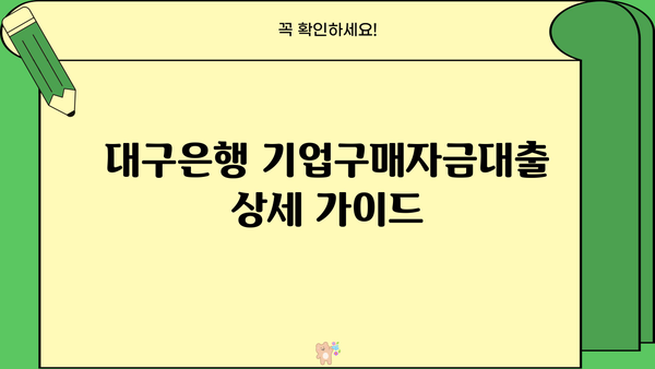 대구은행 기업구매자금대출| 사업자등록증 소지자를 위한 상세 가이드 | 한도, 금리, 필요서류, 신청 방법