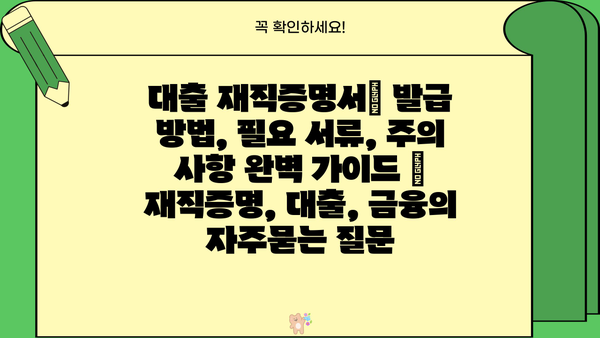 대출 재직증명서| 발급 방법, 필요 서류, 주의 사항 완벽 가이드 | 재직증명, 대출, 금융