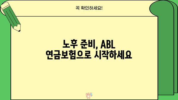 ABL 연금보험 완벽 가이드| 종류별 비교분석 & 나에게 맞는 상품 찾기 | 연금, 노후 준비, 보험 비교