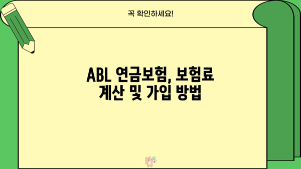 ABL 연금보험 완벽 가이드| 종류별 비교분석 & 나에게 맞는 상품 찾기 | 연금, 노후 준비, 보험 비교