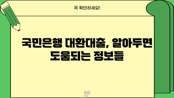 국민은행 입주자 앞 대환대출| 구입자금 전환 신청 자격 및 금리 비교 | 대출 조건, 금리, 필요 서류, 전환 방법