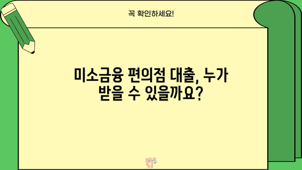 미소금융 편의점 사업자 지원 대출| 자격 조건부터 신청 방법까지 | 편의점 창업, 소상공인 지원, 대출 정보