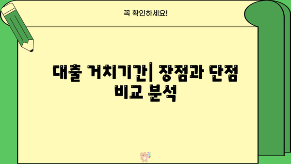 대출 거치기간이란 무엇일까요? | 대출 상환, 거치기간 계산, 금리, 이자