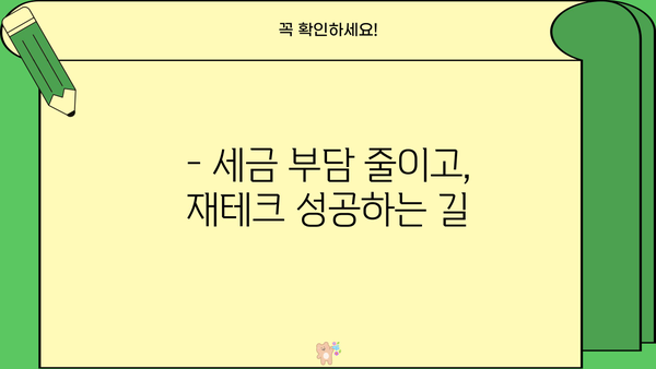 세금 절약 최고의 비결| 알짜배기 꿀팁 총정리 | 절세, 소득공제, 세금 환급, 절세 전략