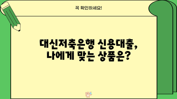 대신저축은행 신용대출 핵심 정리| 3가지 상품 비교, 금리/조건/한도/신청 방법까지 | 신용대출, 금리 비교, 대출 조건, 한도 확인