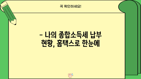 홈택스 종합소득세 납부내역 간편 조회 방법 | 홈택스, 소득세, 납부내역, 조회