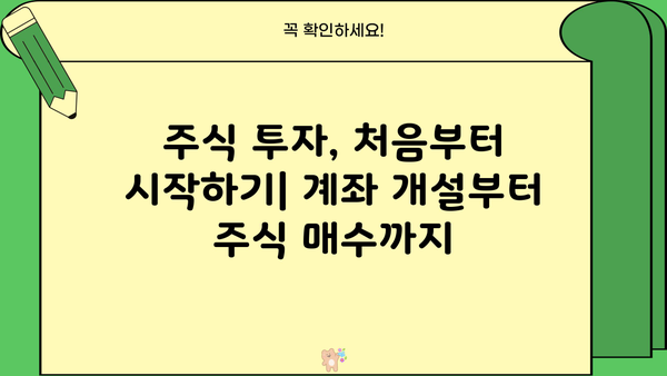 주식 초보자를 위한 주식 사는 법 완벽 가이드 | 주식 투자, 주식 매매, 주식 시작, 주식 용어